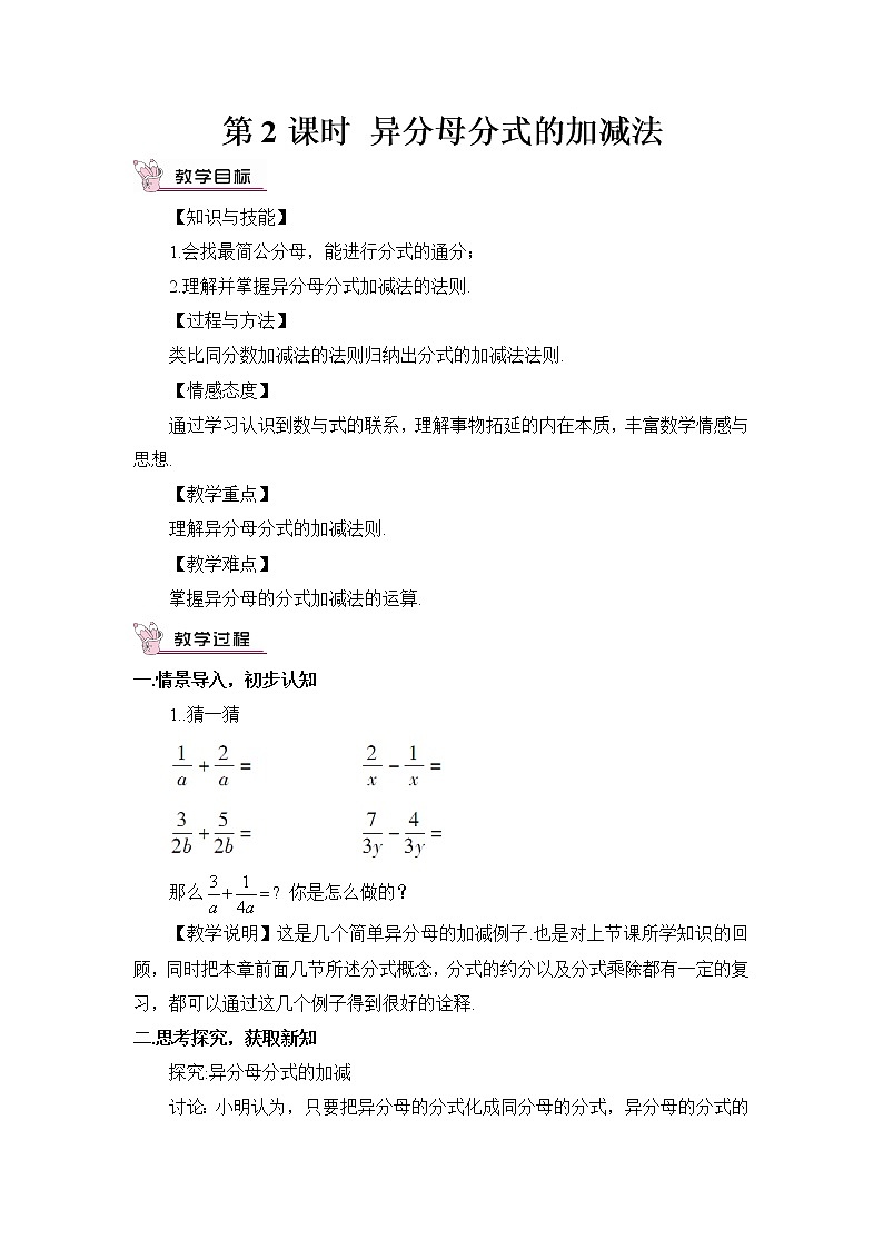 5.3.2 异分母分式的加减法 课件+教案01