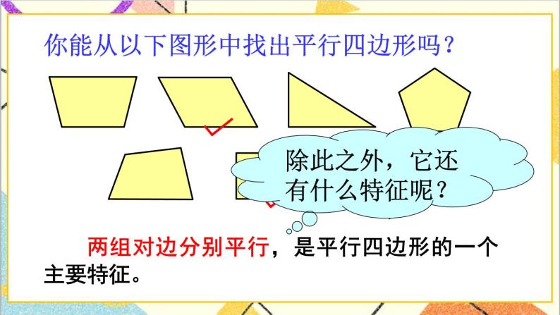 6.1.1平行四边形的边角特征 课件+教案07