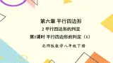6.2.1平行四边形的判定（1）课件+教案