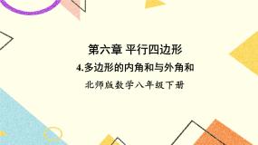 初中数学北师大版八年级下册第六章 平行四边形4 多边形的内角与外角和优秀ppt课件