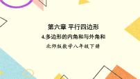 初中數(shù)學(xué)北師大版八年級下冊第六章 平行四邊形4 多邊形的內(nèi)角與外角和優(yōu)秀ppt課件