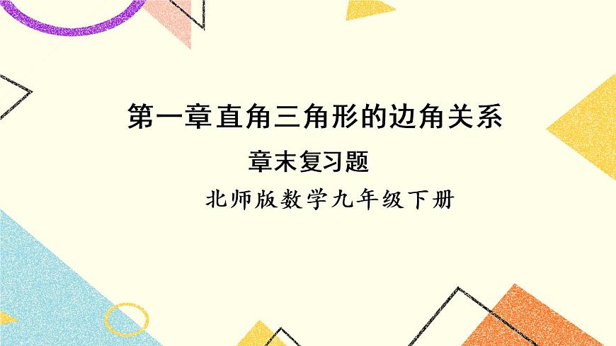 第一章 直角三角形的邊角關(guān)系章末 復(fù)習(xí)題 課件第1頁