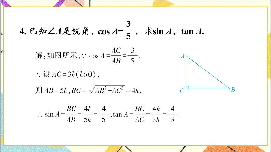 第一章 直角三角形的邊角關(guān)系章末 復(fù)習(xí)題 課件第7頁