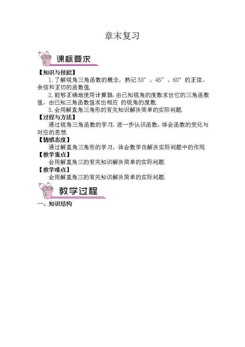 第一章 直角三角形的邊角關(guān)系 章末復(fù)習(xí) 教案第1頁