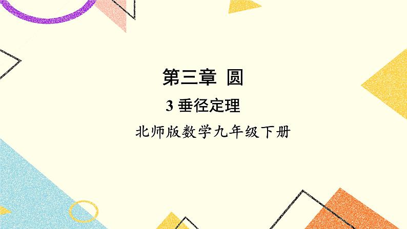 3.3 垂径定理 上课课件+教案+习题课件01