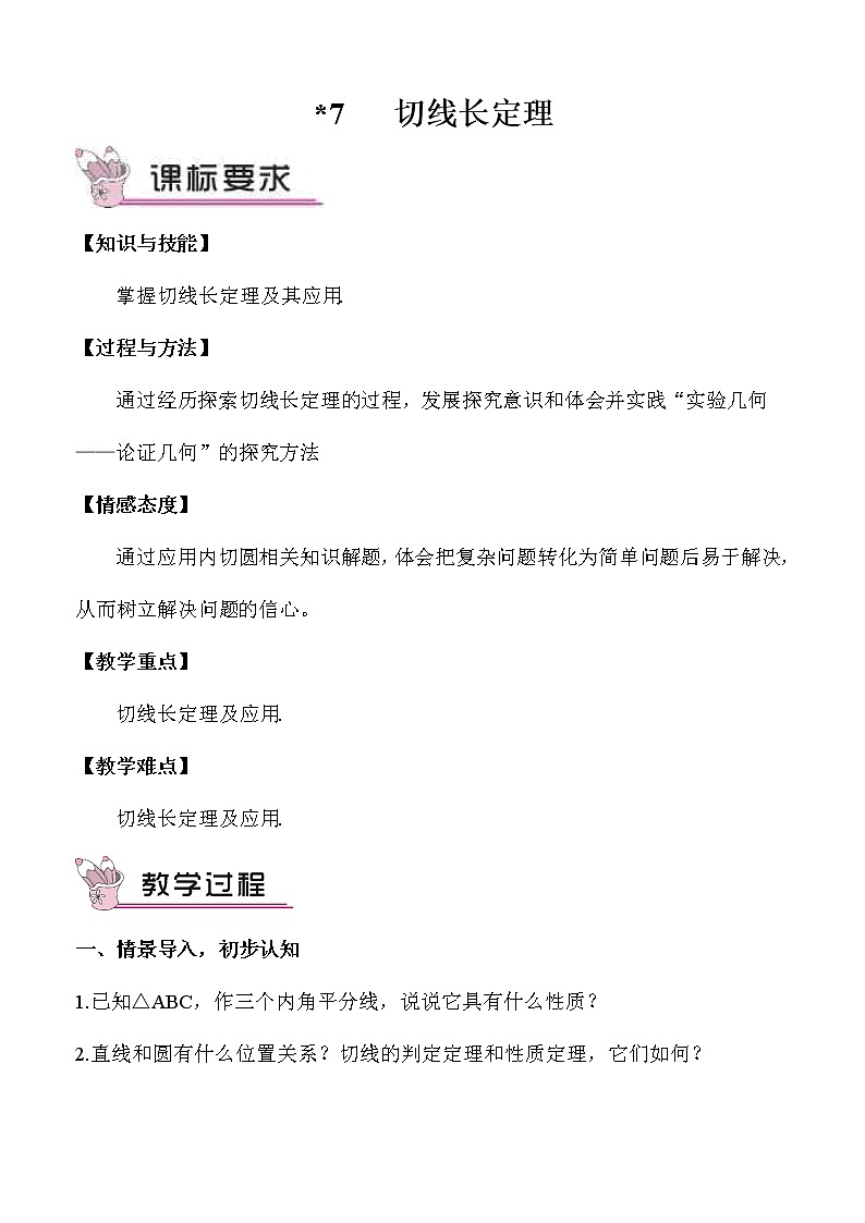 3.7 切线长定理 上课课件+教案+习题课件01