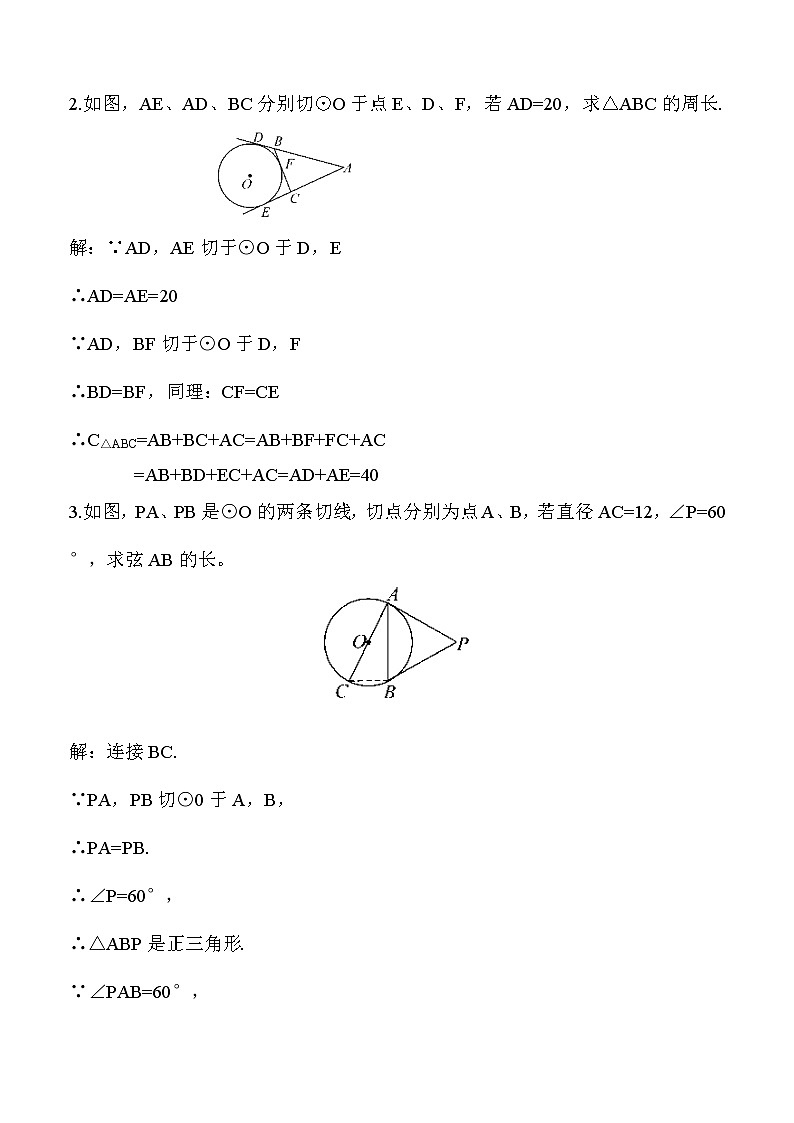 3.7 切线长定理 上课课件+教案+习题课件03