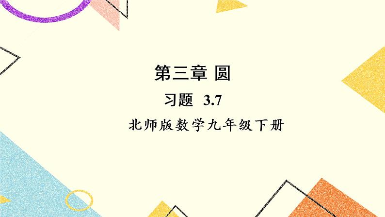 3.7 切线长定理 上课课件+教案+习题课件01