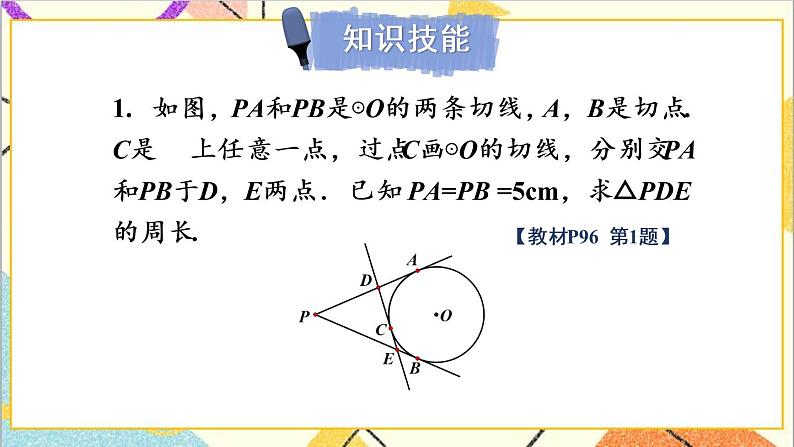 3.7 切线长定理 上课课件+教案+习题课件02