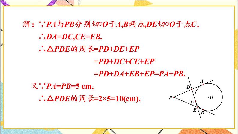 3.7 切线长定理 上课课件+教案+习题课件03