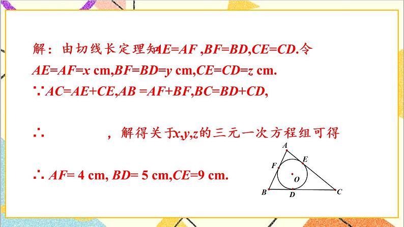 3.7 切线长定理 上课课件+教案+习题课件05