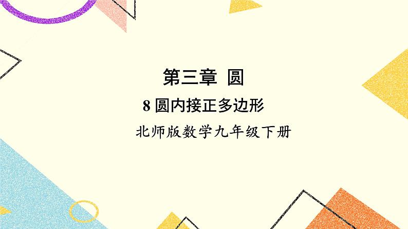 3.8 圆内接正多边形 上课课件+教案+习题课件01