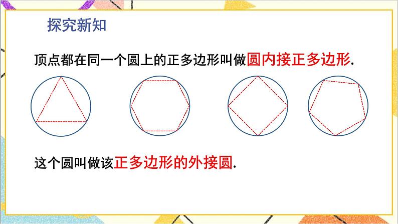 3.8 圆内接正多边形 上课课件+教案+习题课件03