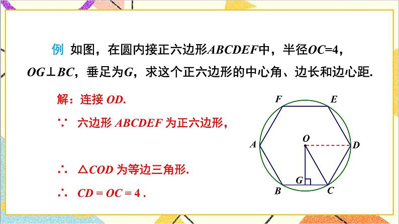 3.8 圆内接正多边形 上课课件+教案+习题课件06