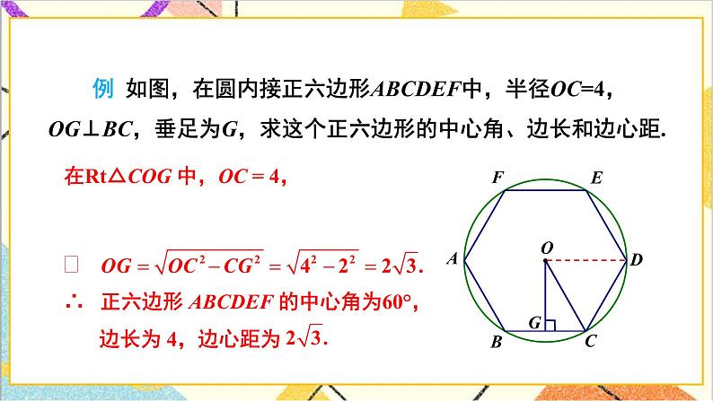 3.8 圆内接正多边形 上课课件+教案+习题课件07