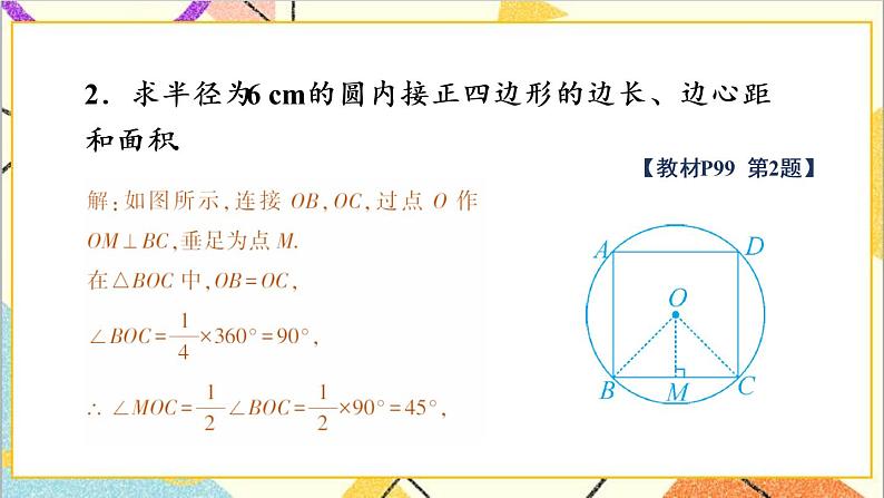 3.8 圆内接正多边形 上课课件+教案+习题课件04