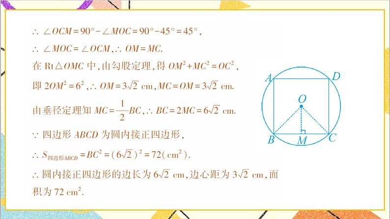 3.8 圆内接正多边形 上课课件+教案+习题课件05