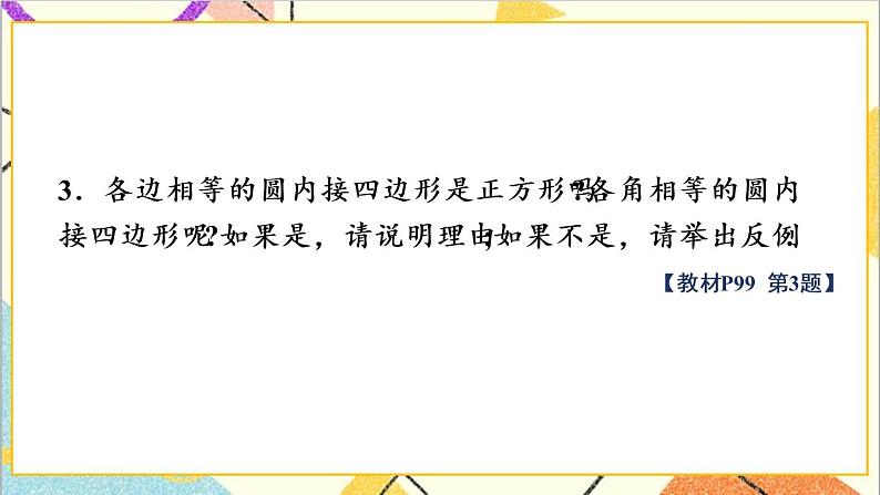 3.8 圆内接正多边形 上课课件+教案+习题课件06