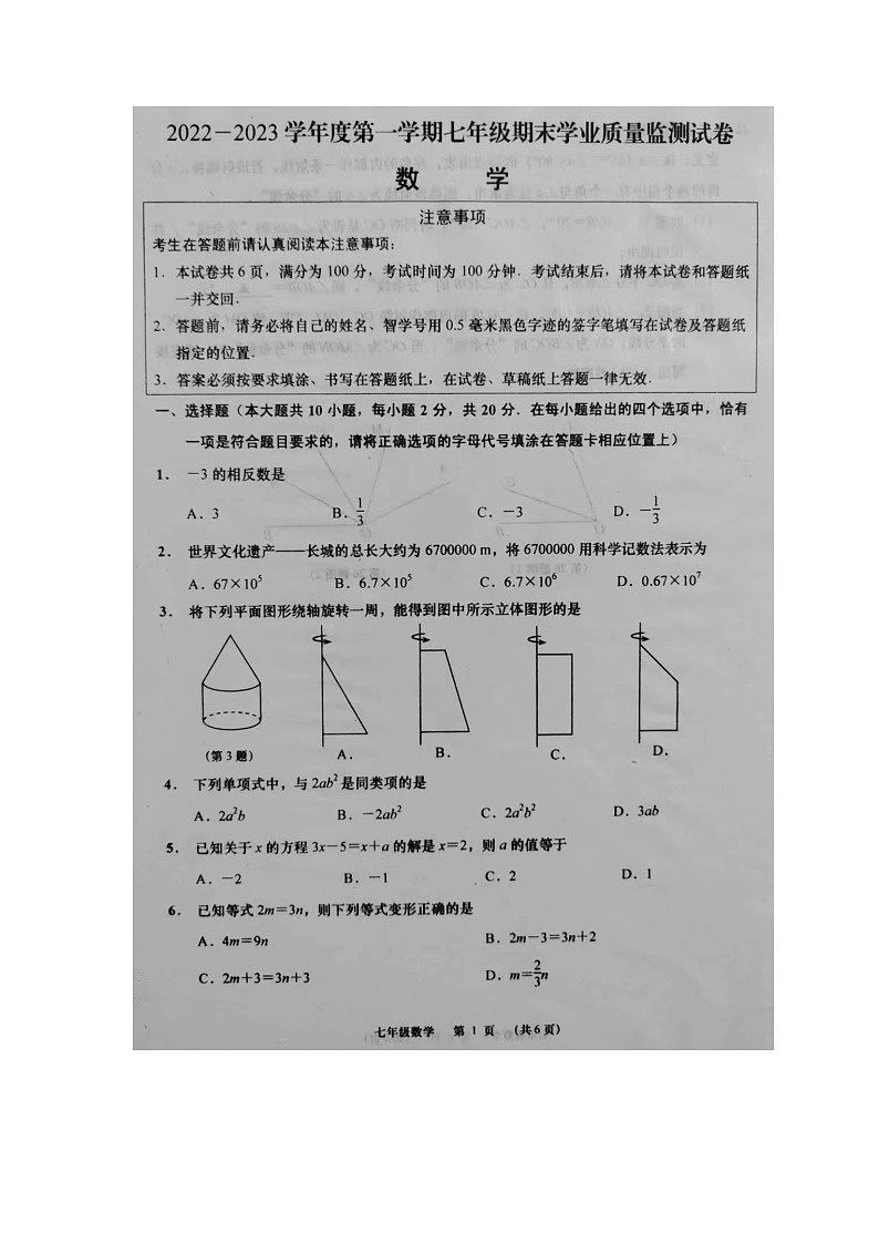 江苏省南通市如皋市2022-2023学年上学期七年级期末数学试题第1页