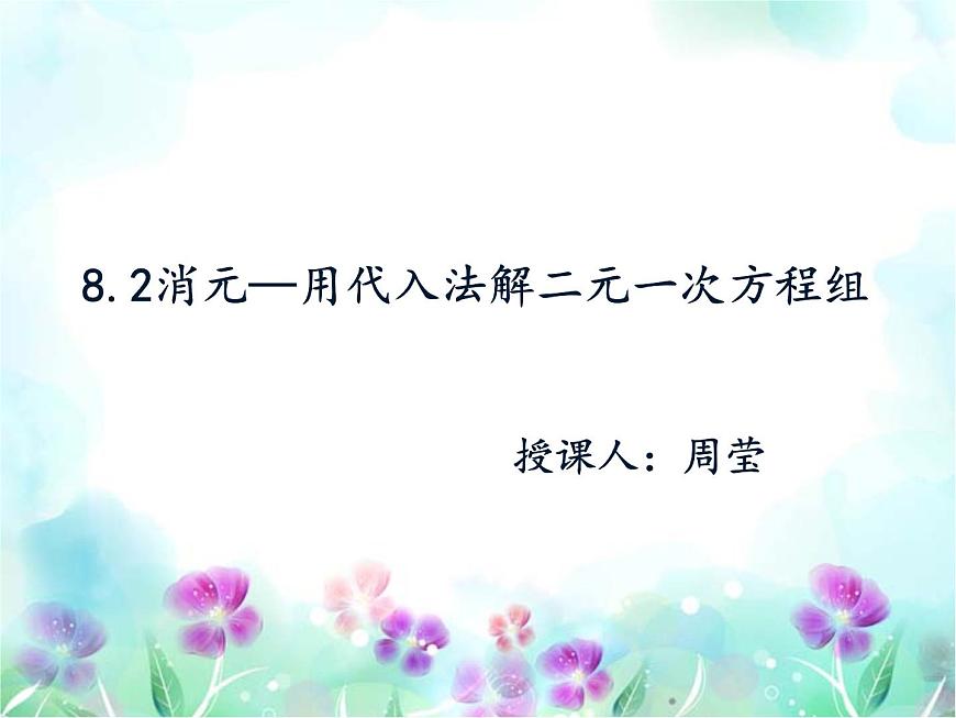 用代入消元法解二元一次方程組課件PPT第1頁(yè)