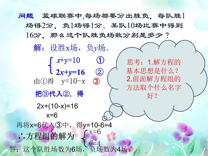 用代入消元法解二元一次方程組課件PPT第6頁(yè)