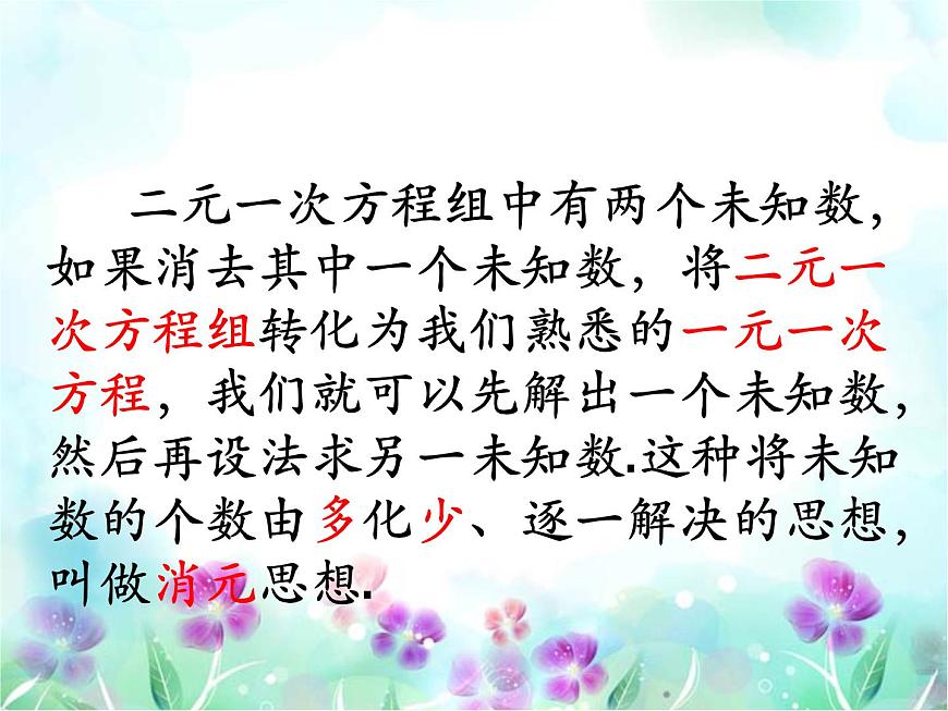 用代入消元法解二元一次方程組課件PPT第7頁(yè)