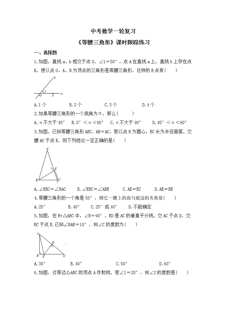 中考数学一轮复习《等腰三角形》课时跟踪练习(含答案)第1页