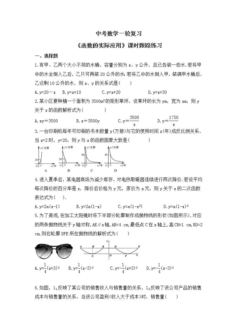 中考数学一轮复习《函数的实际应用》课时跟踪练习(含答案)第1页
