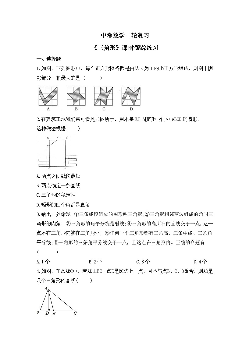 中考数学一轮复习《三角形》课时跟踪练习(含答案)第1页