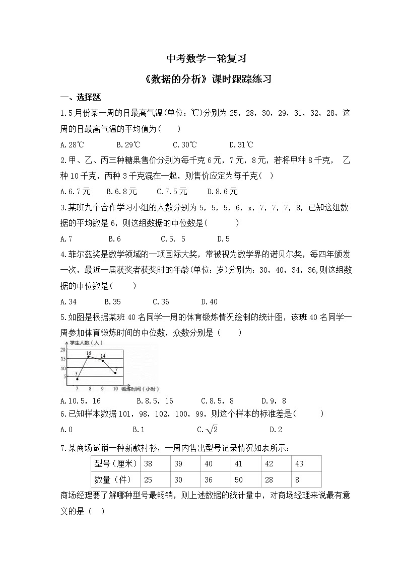 中考数学一轮复习《数据的分析》课时跟踪练习(含答案)第1页