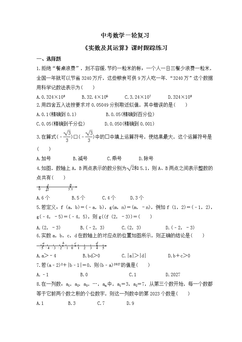 中考数学一轮复习《实数及其运算》课时跟踪练习(含答案)01