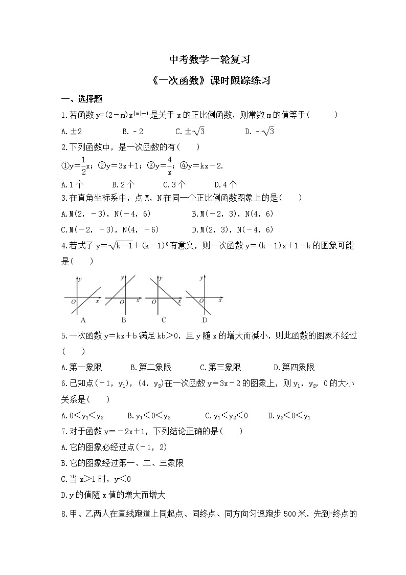 中考数学一轮复习《一次函数》课时跟踪练习(含答案)第1页