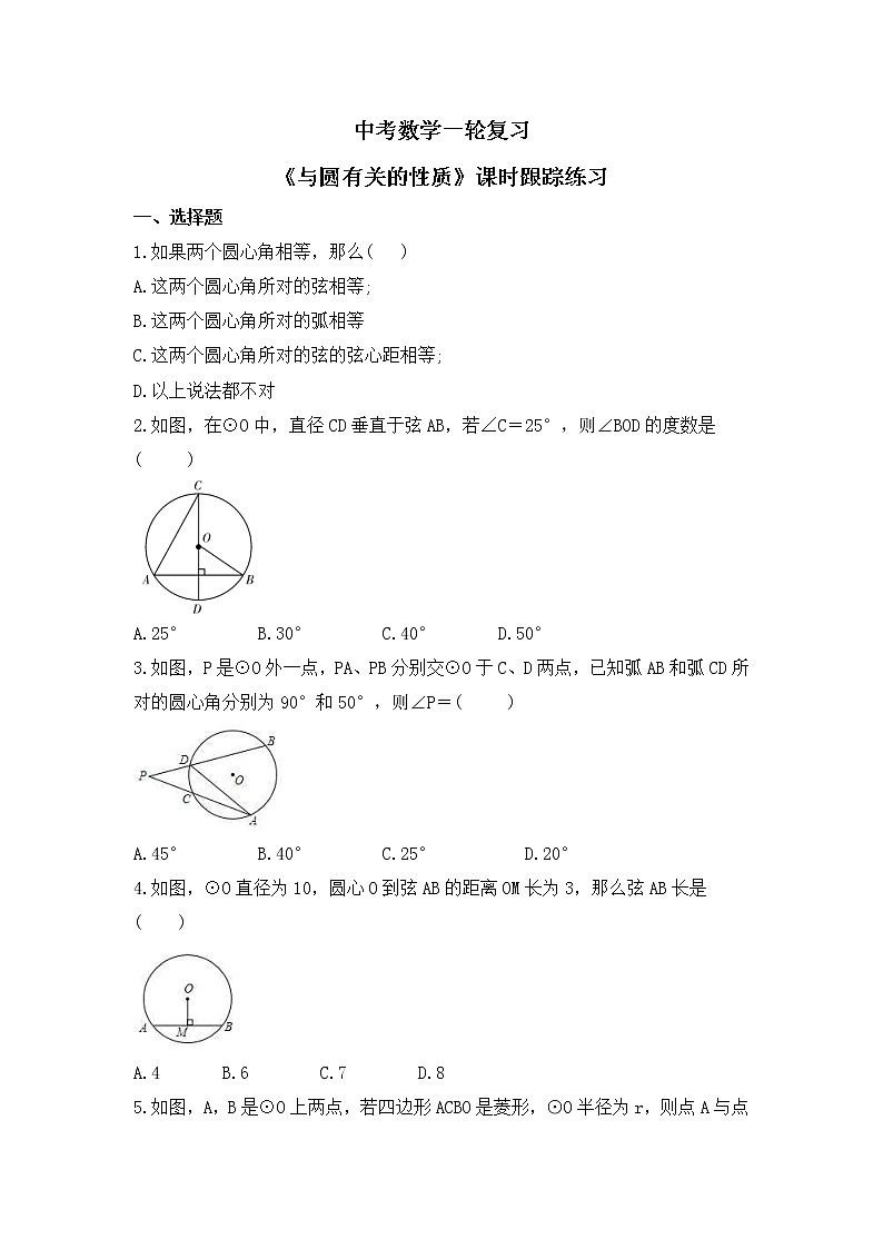 中考数学一轮复习《与圆有关的性质》课时跟踪练习(含答案)第1页