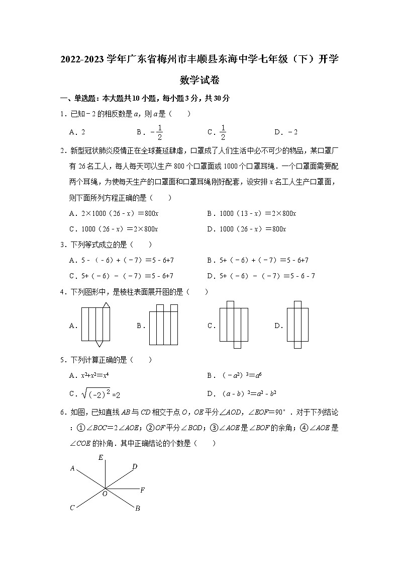 广东省梅州市丰顺县东海中学2022-2023学年七年级下学期开学数学试卷01
