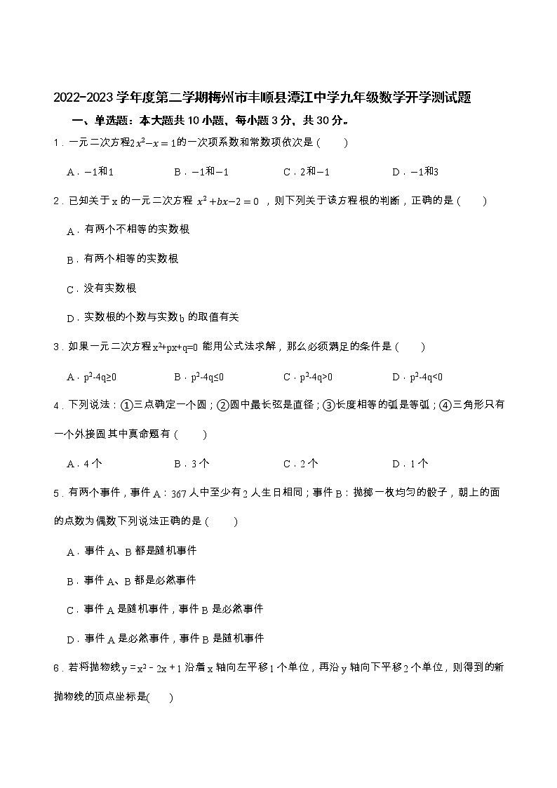 广东省梅州市丰顺县潭江中学2022-2023学年九年级下学期开学考试数学试题01