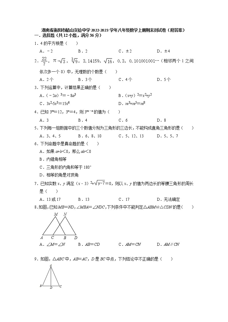 湖南省衡阳市船山实验中学2022-2023学年八年级数学上学期期末测试卷第1页