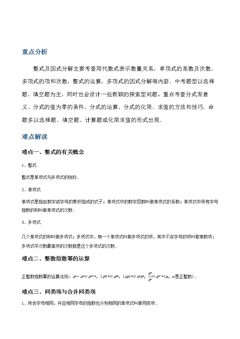 备战2023数学新中考二轮复习重难突破(江苏专用)专题02 整式和分式01