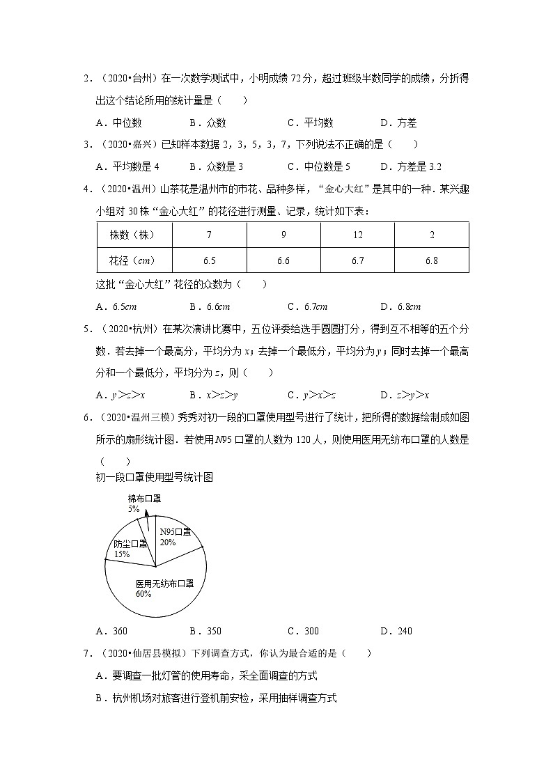 备战2023数学新中考二轮复习重难突破(浙江专用)专题18 数据的收集整理与描述(原卷版)第3页
