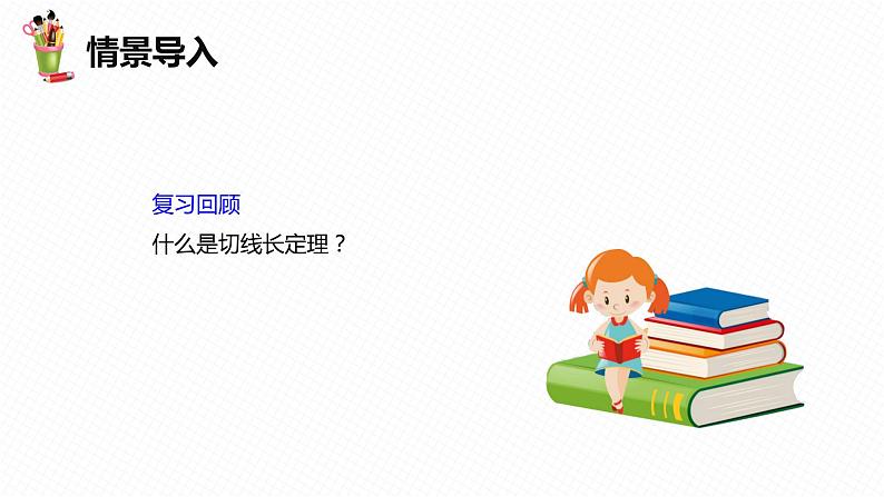 29.4 切线长定理 第二课时-九年级数学下册课件(冀教版)04