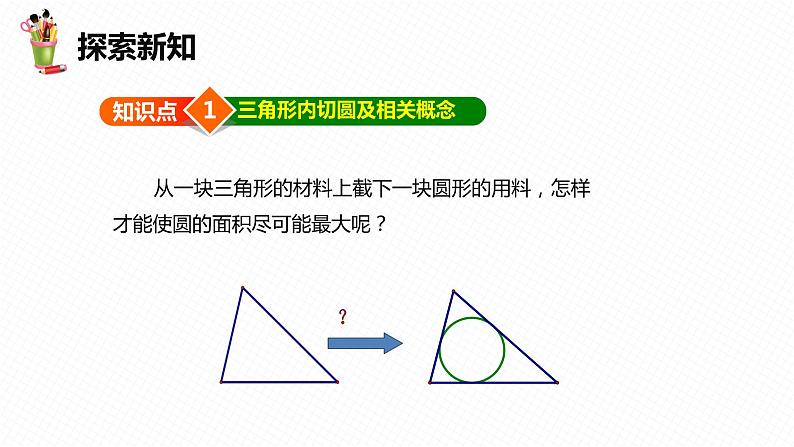 29.4 切线长定理 第二课时-九年级数学下册课件(冀教版)06