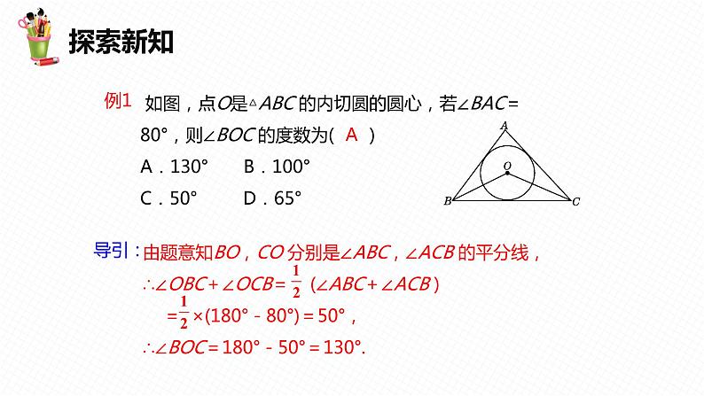 29.4 切线长定理 第二课时-九年级数学下册课件(冀教版)08