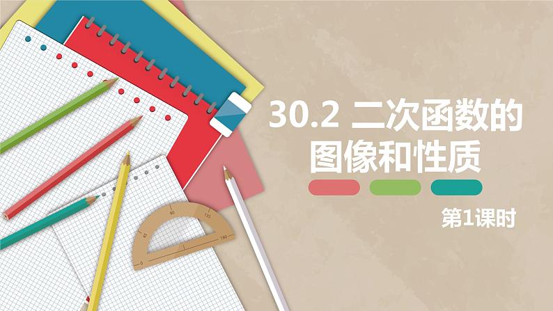 30.2 二次函数的图像和性质 第一课时-九年级数学下册课件(冀教版)01