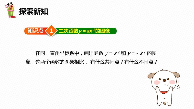 30.2 二次函数的图像和性质 第一课时-九年级数学下册课件(冀教版)06