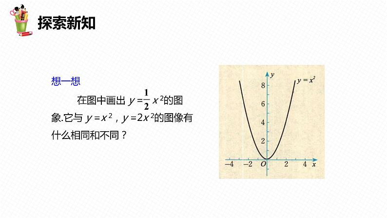 30.2 二次函数的图像和性质 第一课时-九年级数学下册课件(冀教版)08