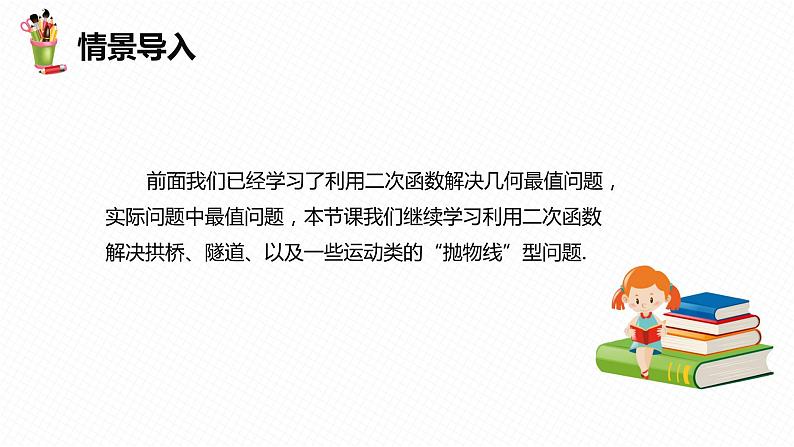 30.4 二次函数的应用 第一课时-九年级数学下册课件(冀教版)第4页