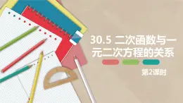 30.5 二次函数与一元二次方程的关系 第二课时-九年级数学下册课件（冀教版）