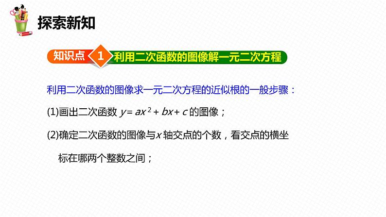 30.5 二次函数与一元二次方程的关系 第二课时-九年级数学下册课件(冀教版)06