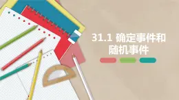 31.1 确定事件和随机事件-九年级数学下册课件（冀教版）