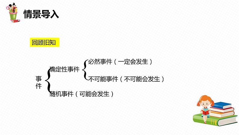 31.2 随机事件的概率 第一课时-九年级数学下册课件(冀教版)04