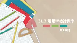 31.3 用频率估计概率 第一课时-九年级数学下册课件（冀教版）